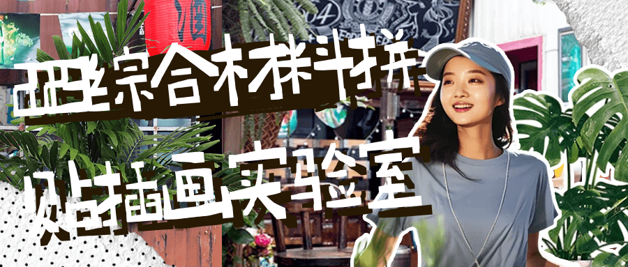 2023综合材料拼贴插画实验室-轻创副业圈