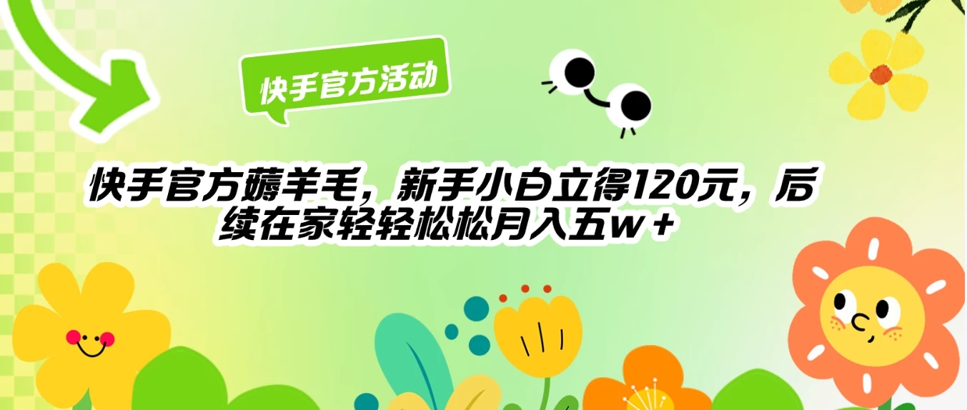 快手官方薅羊毛新手小白立得120元，后续在家轻轻松松5w+-轻创副业圈
