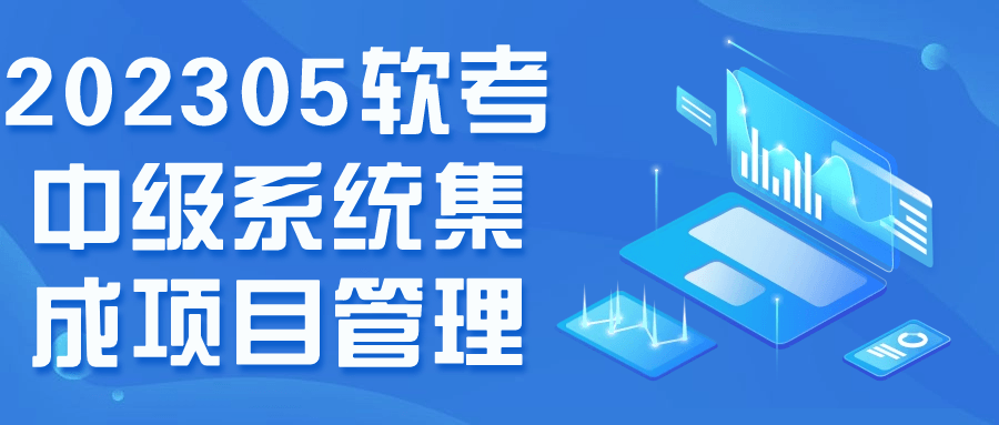 202305软考中级系统集成项目管理-轻创副业圈
