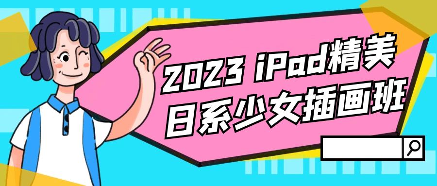 2023 iPad精美日系少女插画班-轻创副业圈