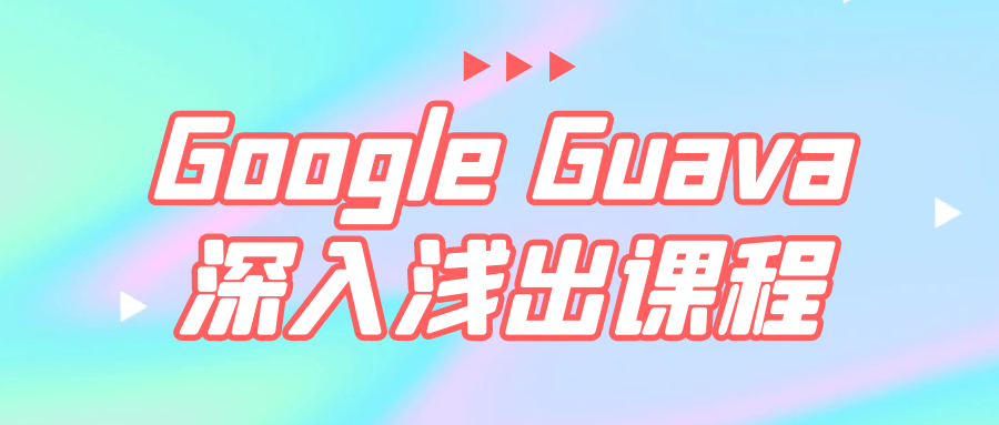 Google Guava深入浅出课程-轻创副业圈