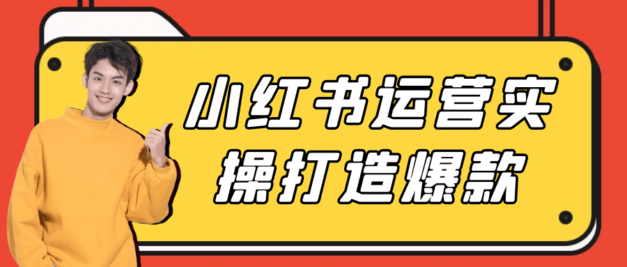 小红书运营实操打造爆款-轻创副业圈
