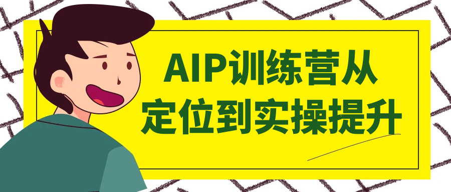 AIP训练营从定位到实操提升-轻创副业圈