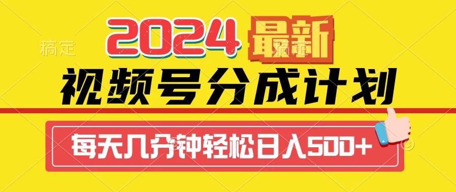 2024最新玩法，视频号分成计划，每天几分钟轻松日入500+-轻创副业圈