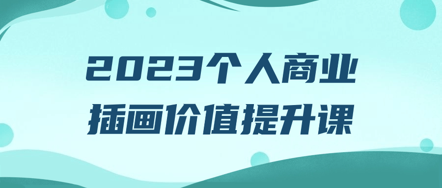2023个人商业插画价值提升课-轻创副业圈