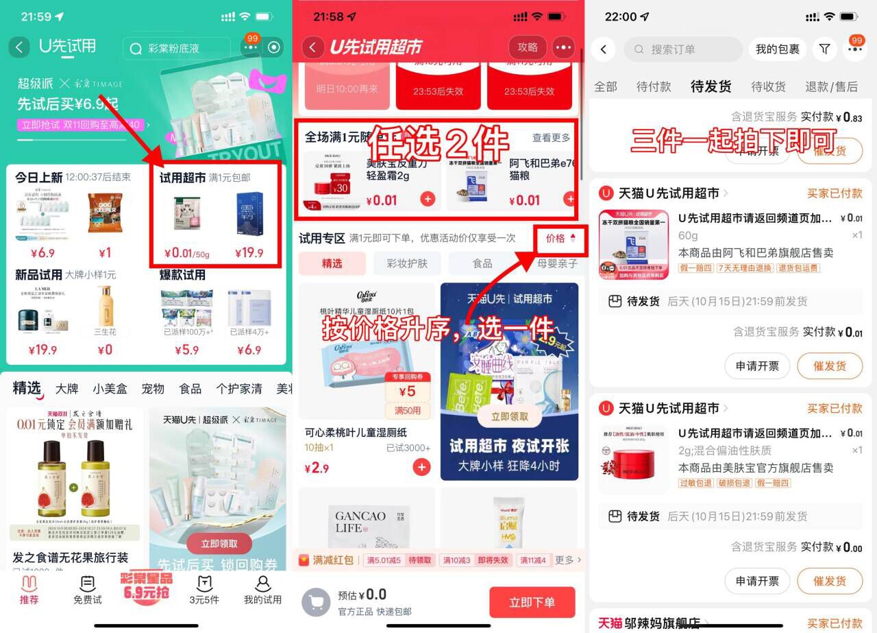 淘宝U先试用超市随单选好价-轻创副业圈