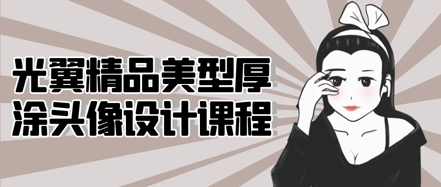 光翼精品美型厚涂头像设计课程-轻创副业圈