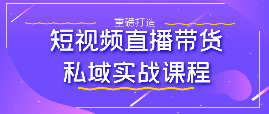 短视频直播带货私域实战课程-轻创副业圈