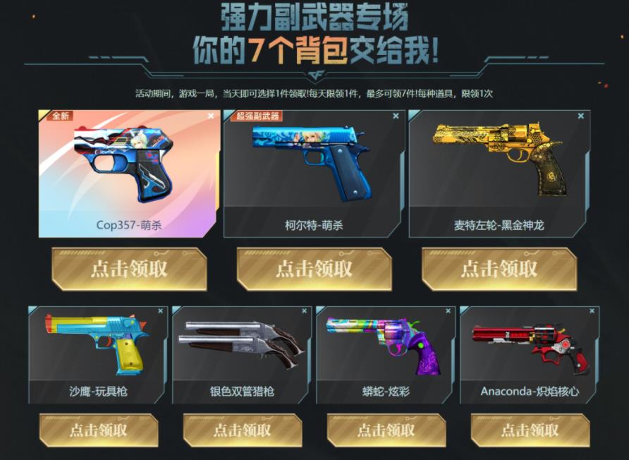 CF神兵系列初现 连续7天领不同手枪 毁灭黑曼巴皮肤等-趣奇资源网-第6张图片