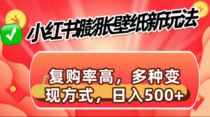 小红书膨胀壁纸新玩法，前端引流前端变现，后端私域多种组合变现方式-轻创副业圈