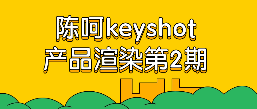 陈呵keyshot产品渲染第2期-轻创副业圈