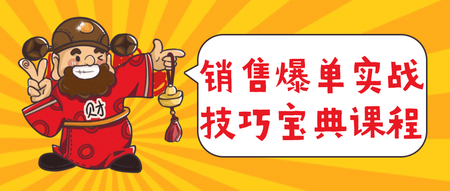 销售爆单实战技巧宝典课程-轻创副业圈