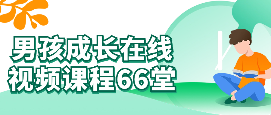 男孩成长在线视频课程66堂-轻创副业圈