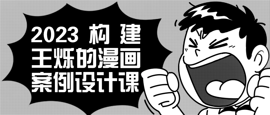2023构建王烁的漫画案例设计课-轻创副业圈