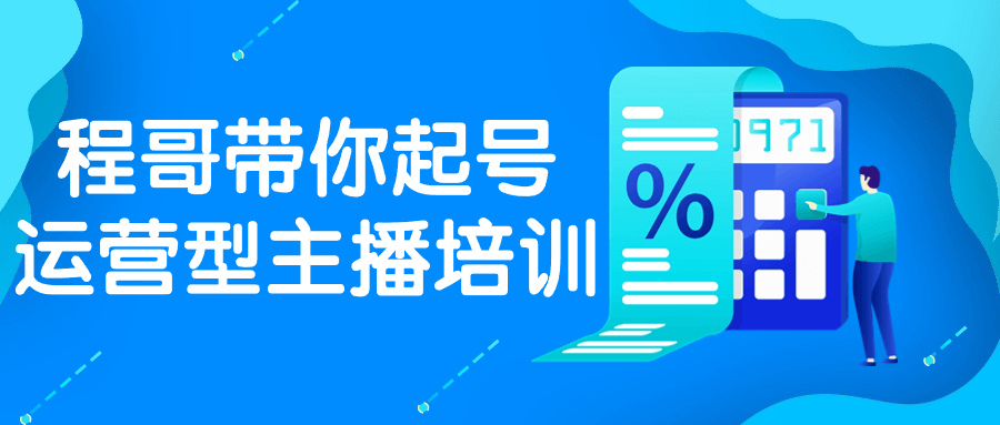 程哥带你起号运营型主播培训-轻创副业圈