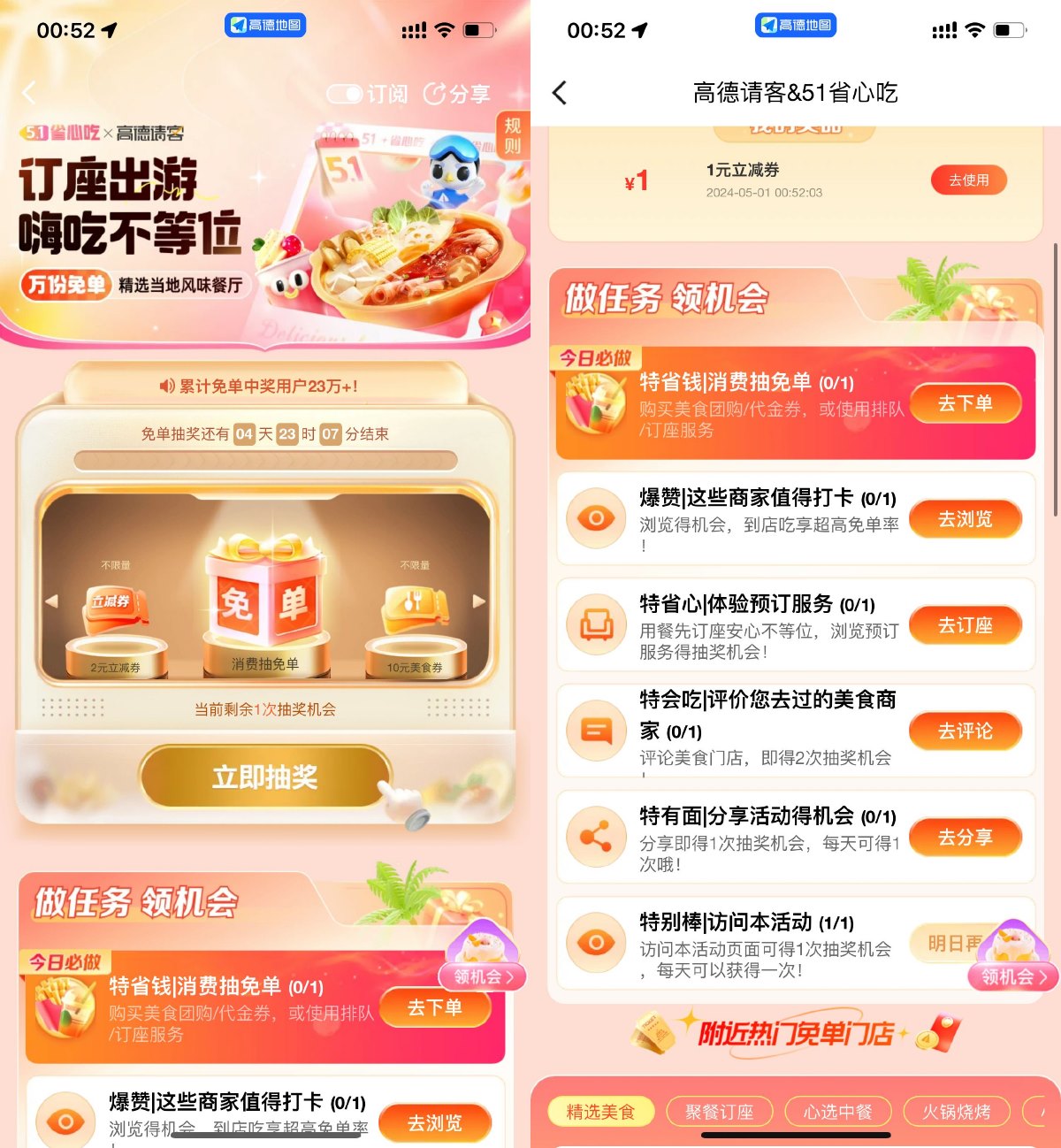 高德每周567抽免单或美食券-轻创副业圈