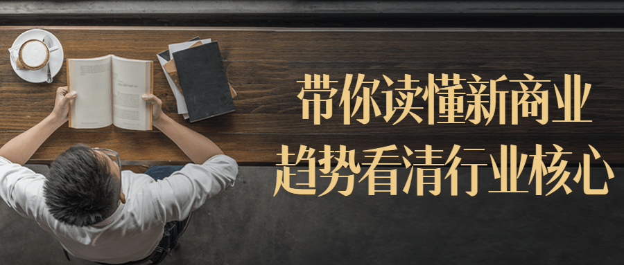 带你读懂新商业趋势看清行业核心-轻创副业圈