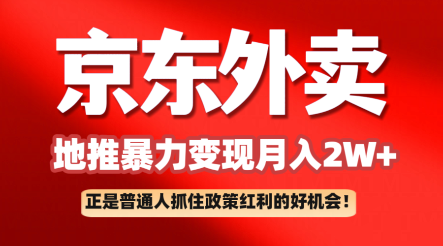 京东外卖地推暴利项目拆解：普通人如何抓住政策红利月入2万+-轻创副业圈