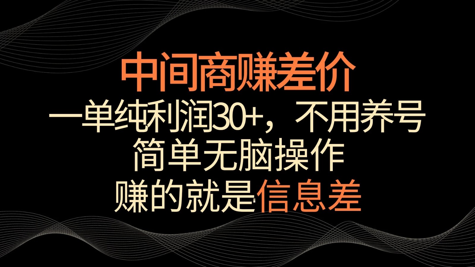 中间商赚差价，一单纯利润30+，简单无脑操作，赚的就是信息差，轻轻松松日入1000+-轻创副业圈