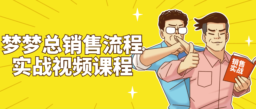 梦梦总销售流程实战视频课程-轻创副业圈