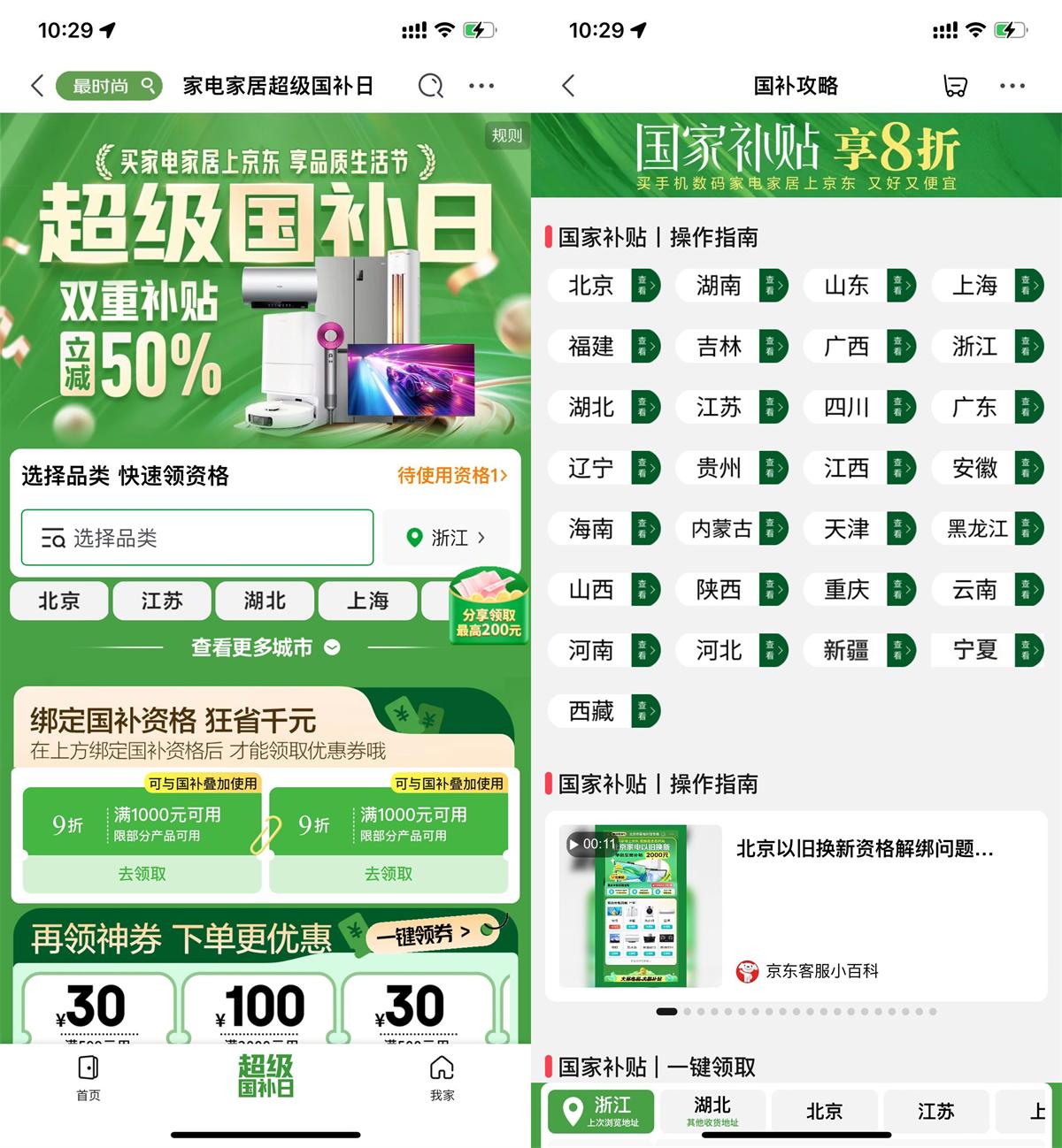 京东超级国补日双重补贴立减-轻创副业圈