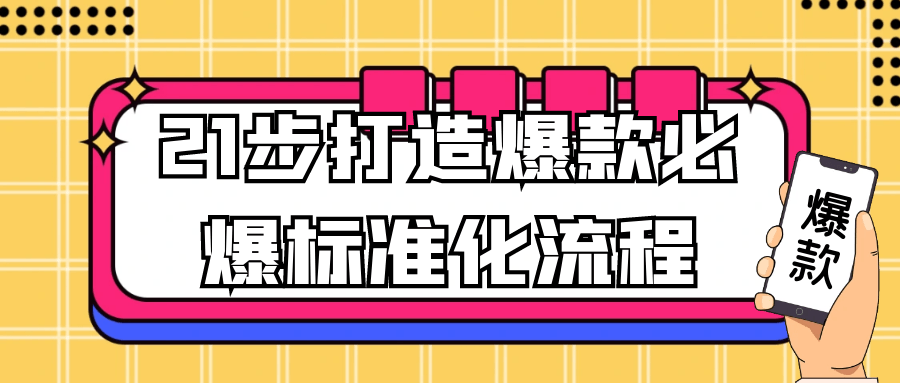 21步打造爆款必爆标准化流程-轻创副业圈
