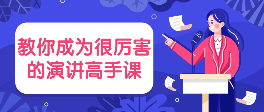 教你成为很厉害的演讲高手课-轻创副业圈