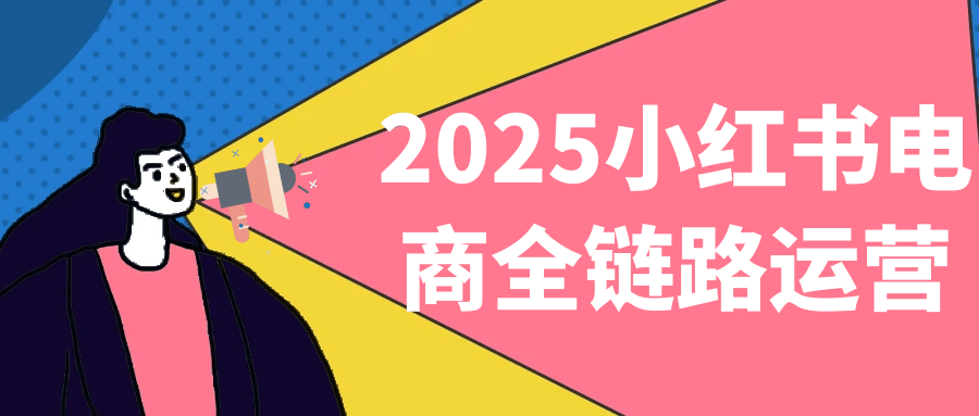 2025小红书电商全链路运营-轻创副业圈
