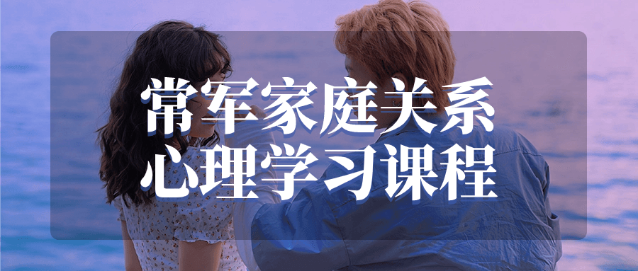 常军家庭关系心理学习课程-轻创副业圈