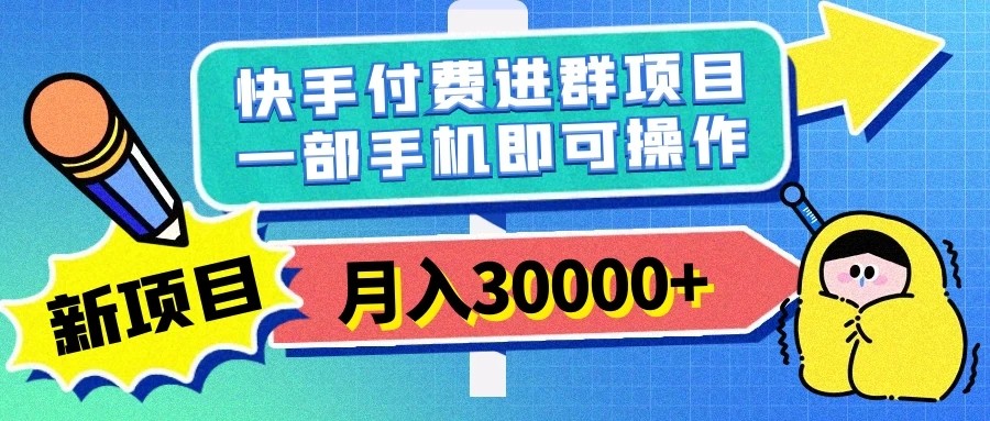 快手付费进群项目，月入30000+，多层次变现，一部手机即可操作-轻创副业圈