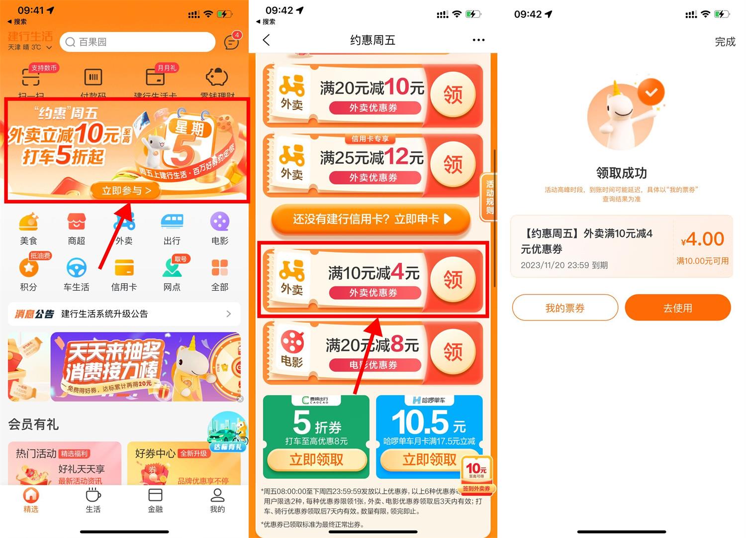 建行生活领取10减4元外卖券-轻创副业圈