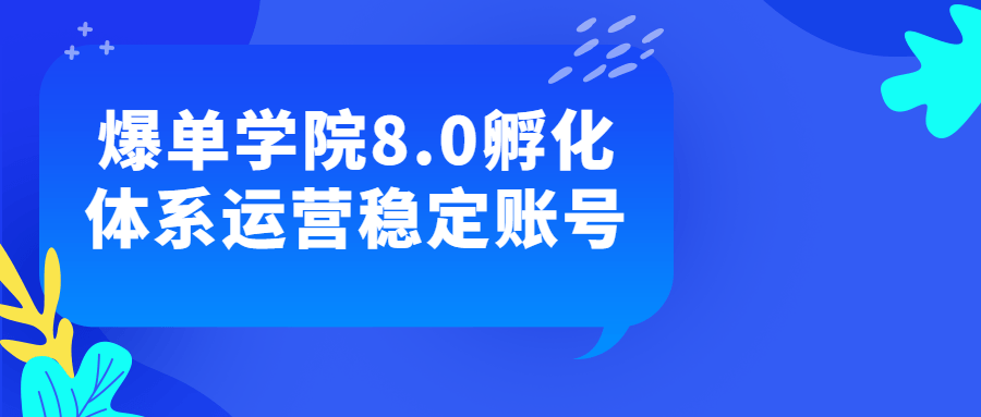 爆单学院8.0孵化体系运营稳定账号-轻创副业圈