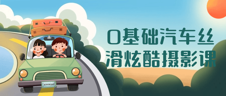0基础汽车丝滑炫酷摄影课-轻创副业圈