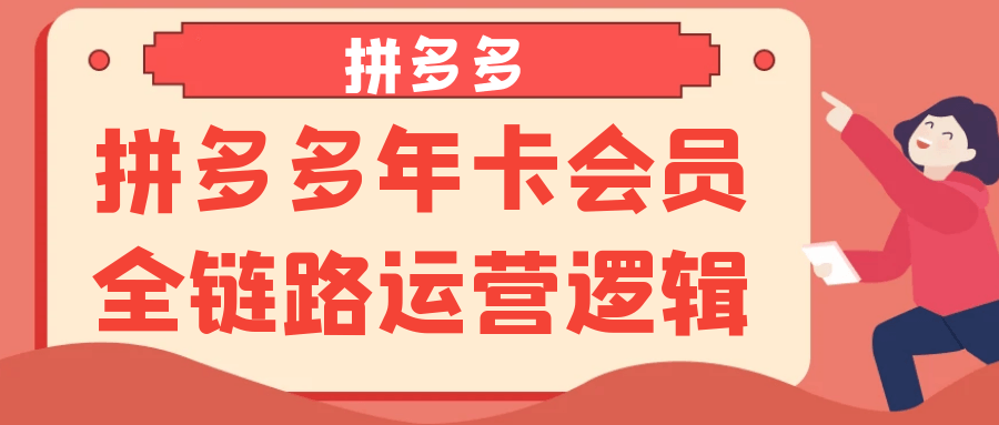 拼多多年卡会员全链路运营逻辑-轻创副业圈