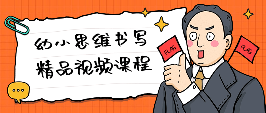 幼小思维书写精品视频课程-轻创副业圈