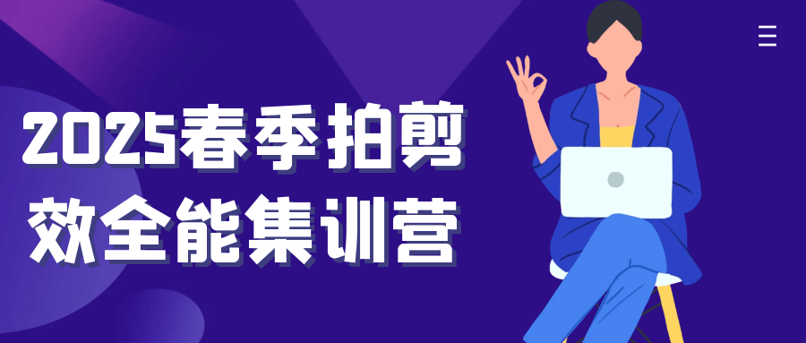2025春季拍剪效全能集训营-轻创副业圈