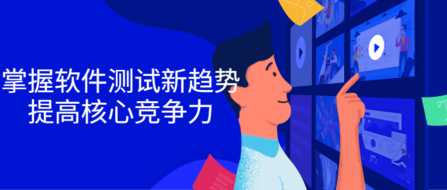 掌握软件测试新趋势，提高核心竞争力-轻创副业圈