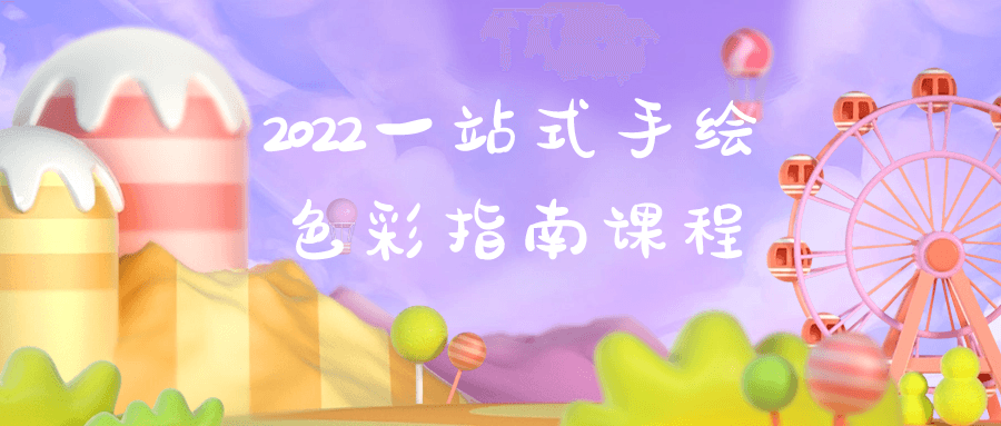 2022一站式手绘色彩指南课程-轻创副业圈