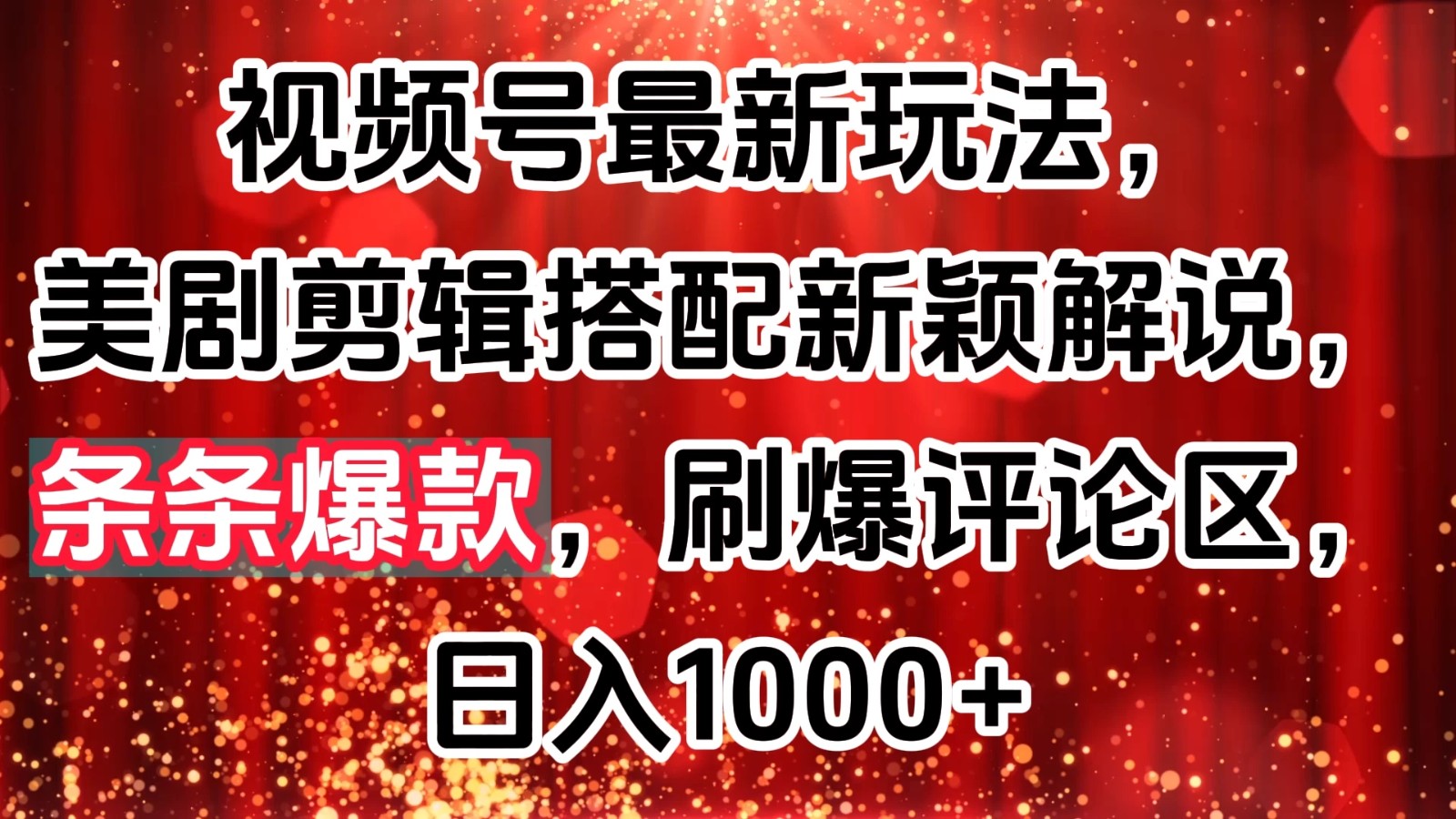 视频号最新玩法，美剧剪辑搭配新颖解说，条条爆款，刷爆评论区，日入1000+-轻创副业圈