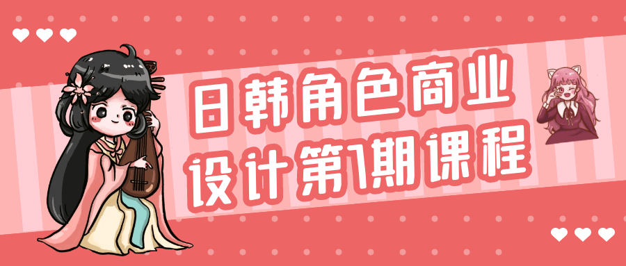 日韩角色商业设计第7期课程-轻创副业圈