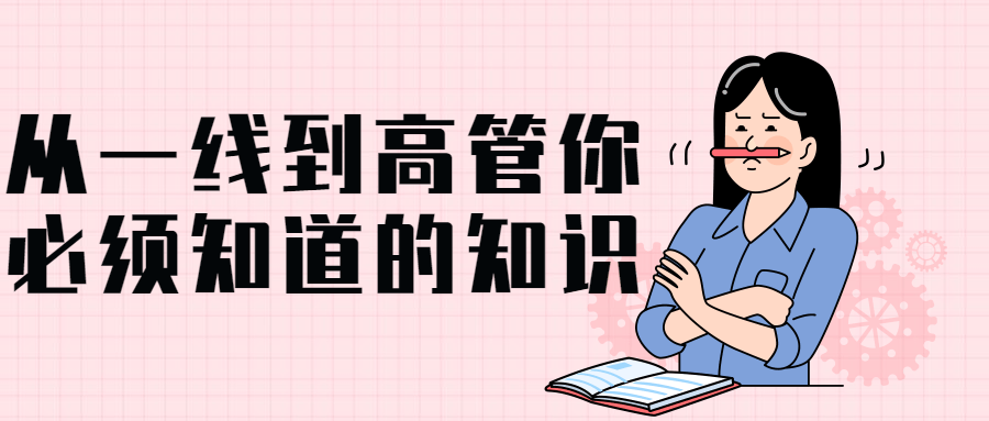 从一线到高管你必须知道的知识-轻创副业圈