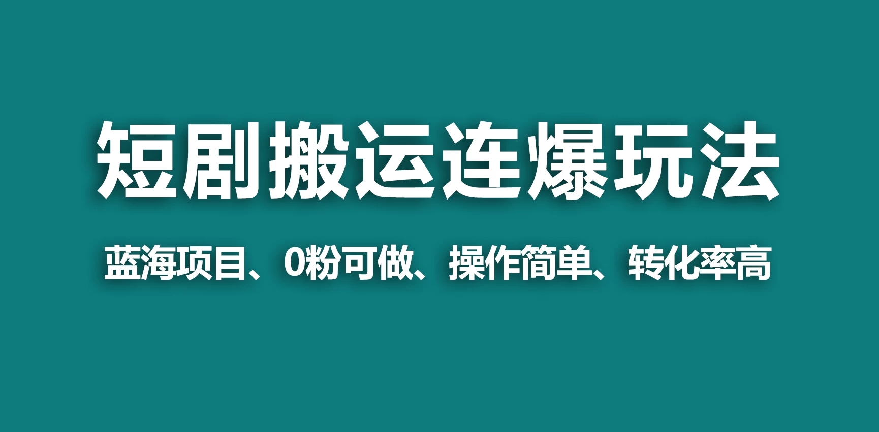 【蓝海野路子】视频号玩短剧，搬运+连爆打法，一个视频爆几万收益！-轻创副业圈