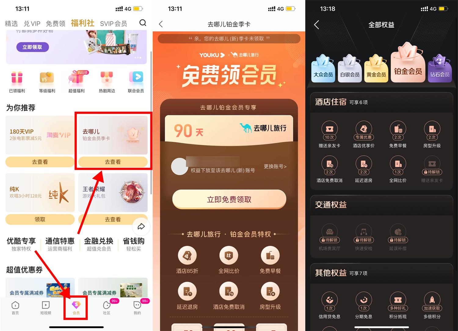 优酷会员领去哪儿旅行铂金季卡-轻创副业圈