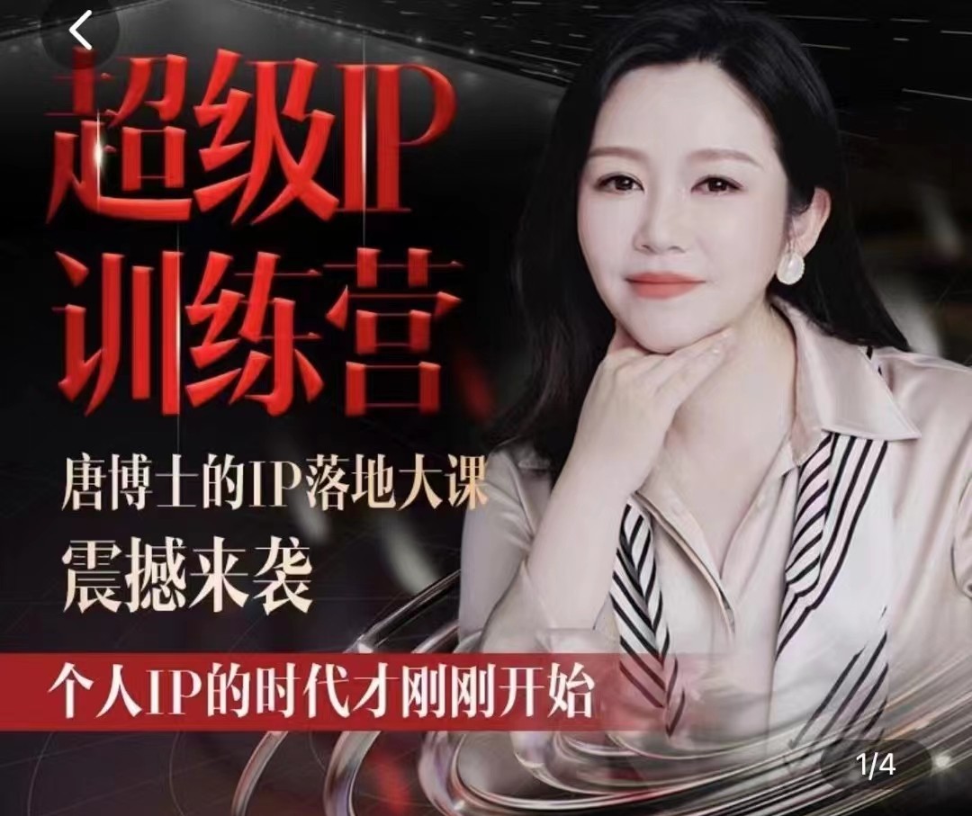 唐博士的IP大课超级IP训练营-轻创副业圈