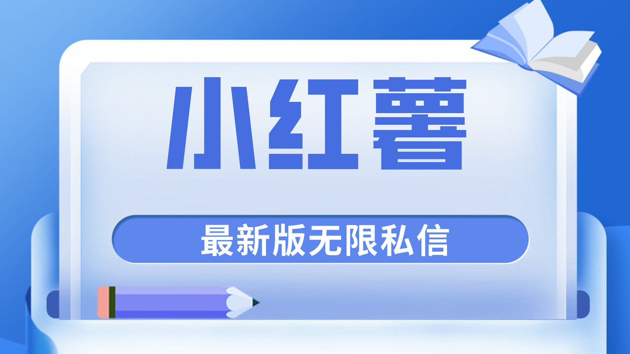 首发小红薯原创独家最新版本无限私信玩法-轻创副业圈