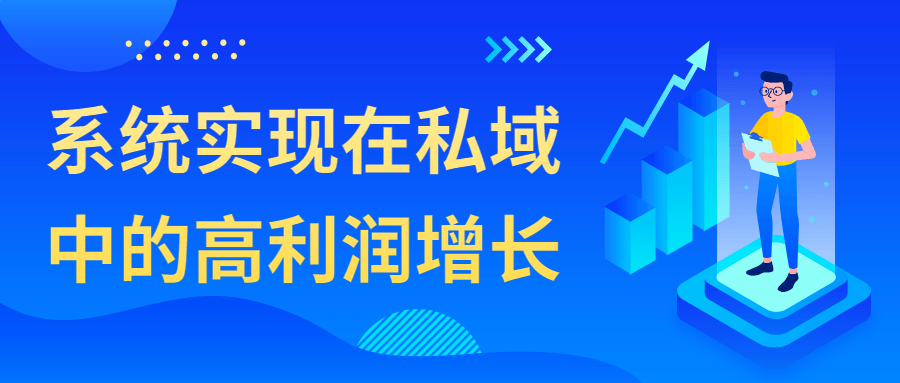 系统实现在私域中的高利润增长-轻创副业圈