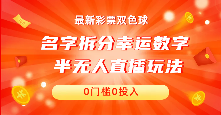 半无人直播姓名拆分幸运数字项目 保姆级教程-轻创副业圈