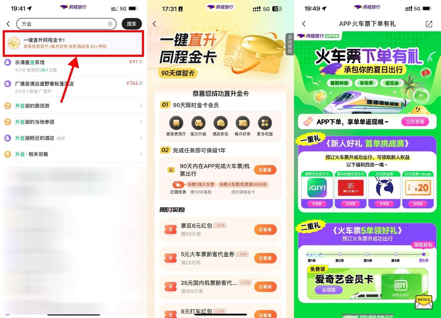 同程买火车票领20亓话费或会员-轻创副业圈