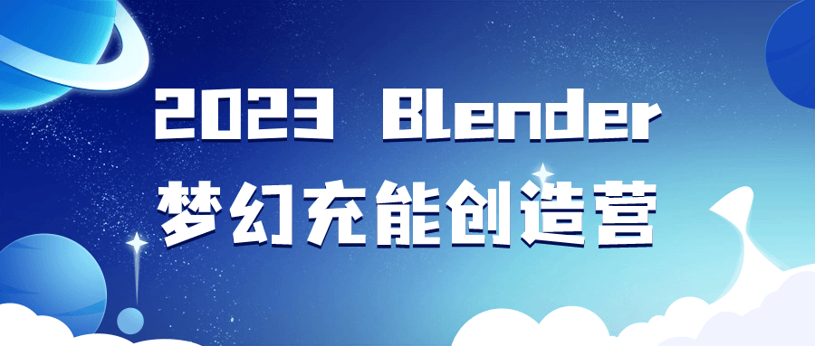 2023 Blender梦幻充能创造营-轻创副业圈