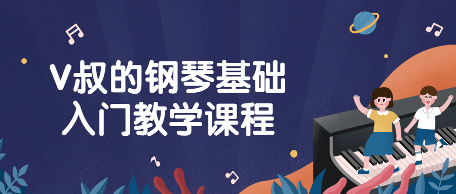 V叔的钢琴基础入门教学课程-轻创副业圈